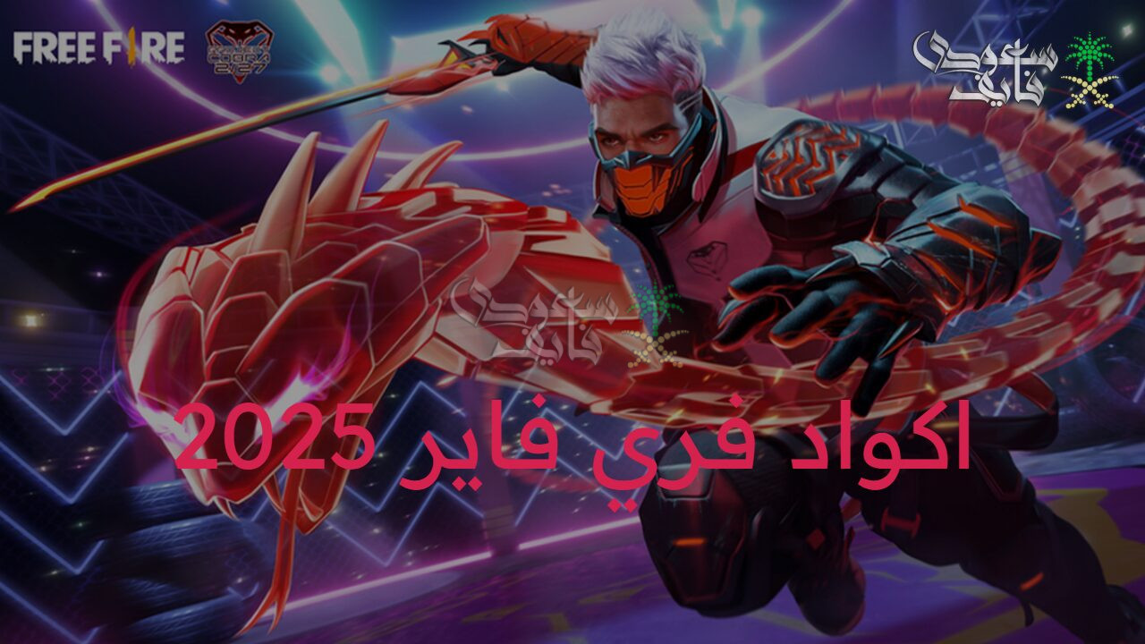 هدايا استثنائية.. أحدث اكواد فري فاير Free Fire 2025 للحصول على أقوى الأسلحة والمكافآت الحصرية