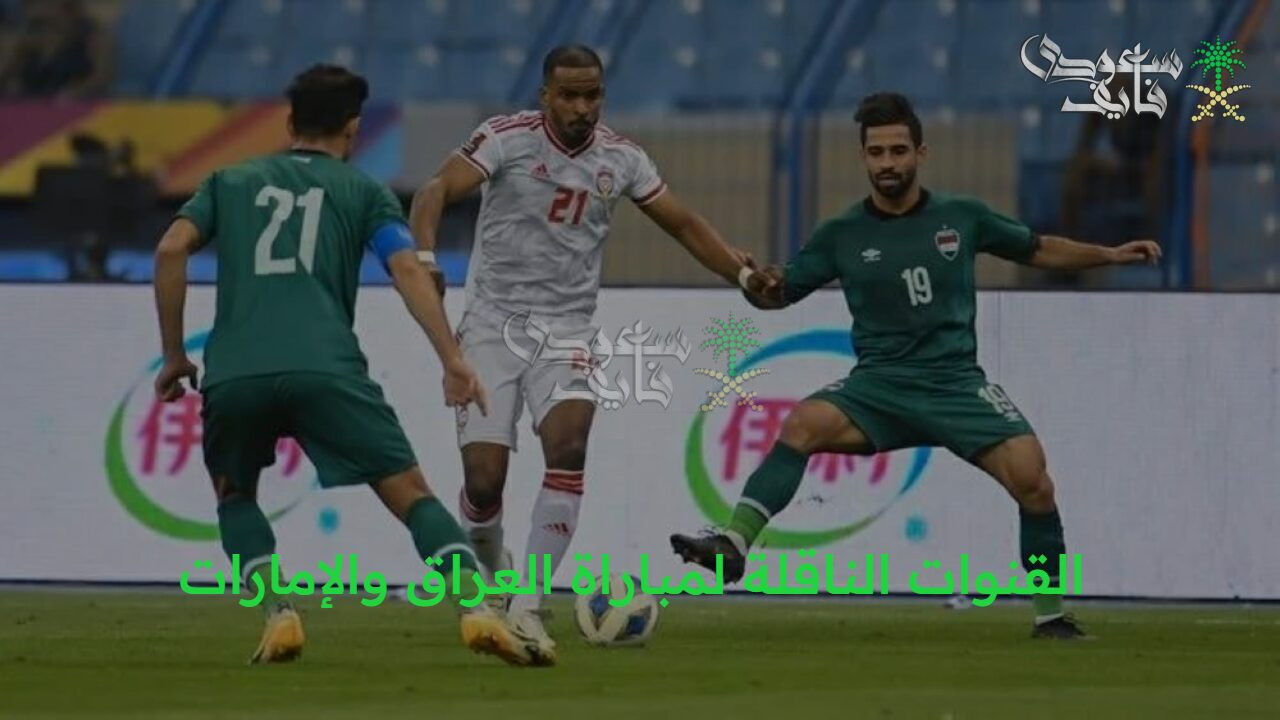 ملحمة الإياب.. موعد وقنوات لعبة العراق ضد الإمارات Iraq vs UAE في تصفيات كأس العالم