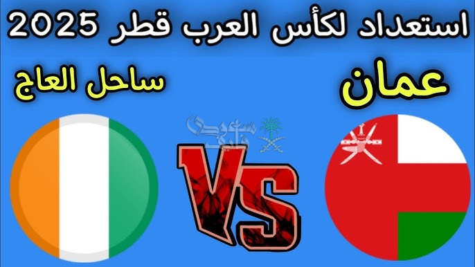 القنوات الناقلة لمباراة عمان وساحل العاج وتفاصيل التردد والمواعيد الكاملة