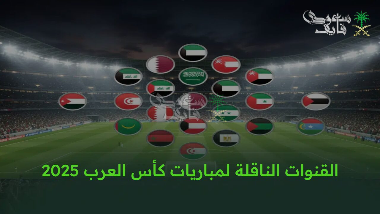 القنوات الناقلة لمباريات كأس العرب 2025 على نايل سات وعرب سات