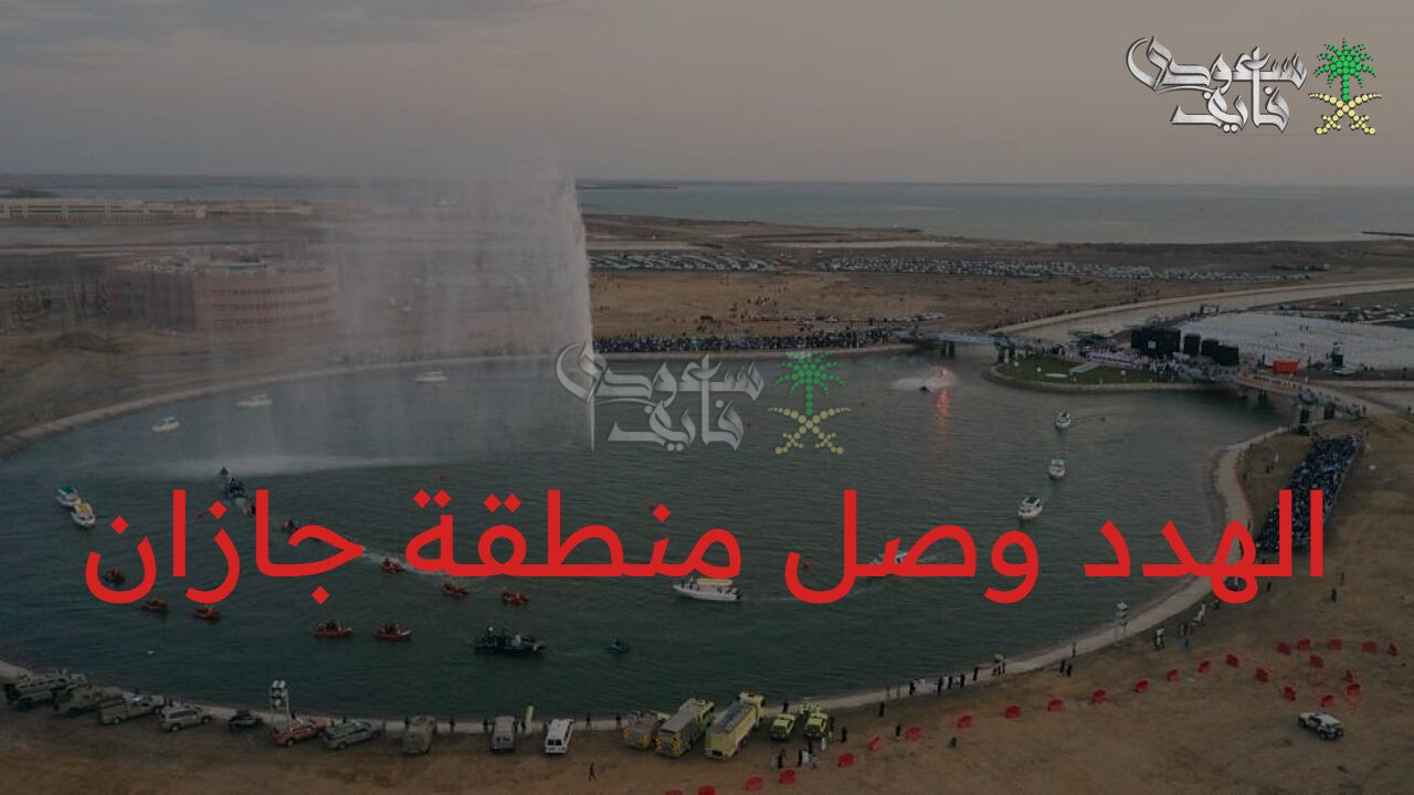 خطوة جديدة… تفاصيل مشروع هدد منطقة جازان 1447 والأحياء المشمولة ضمن المشروع