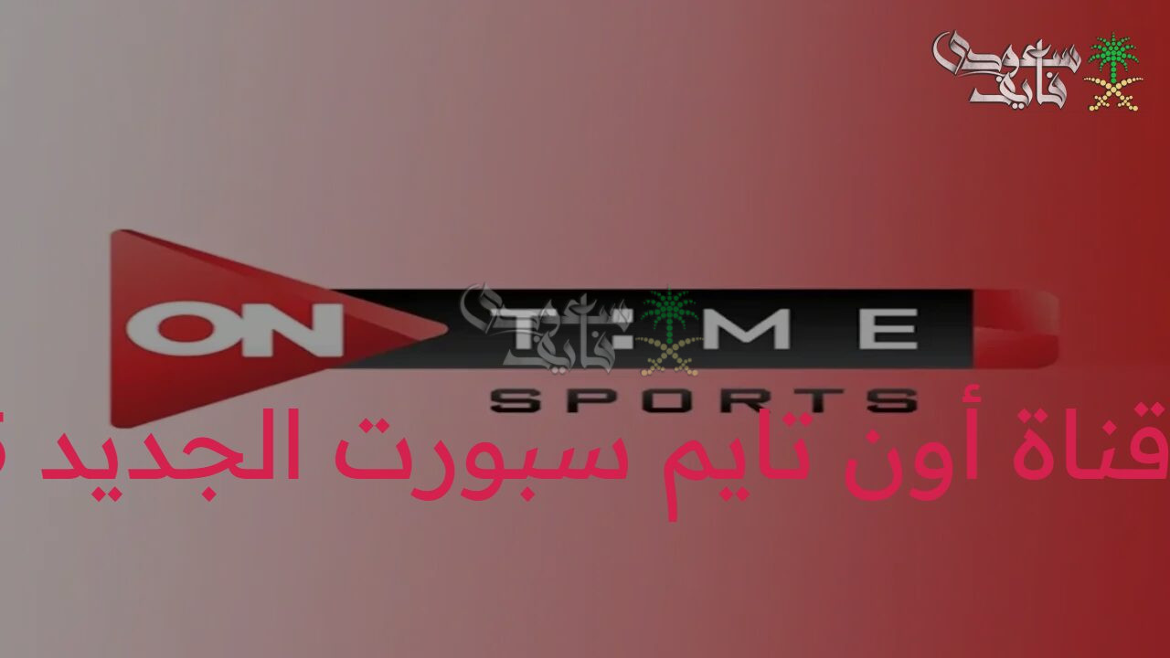 “On Time Sport” تردد اون تايم سبورت الجديد HD على النايل سات وعرب سات لمشاهدة أهم المباريات