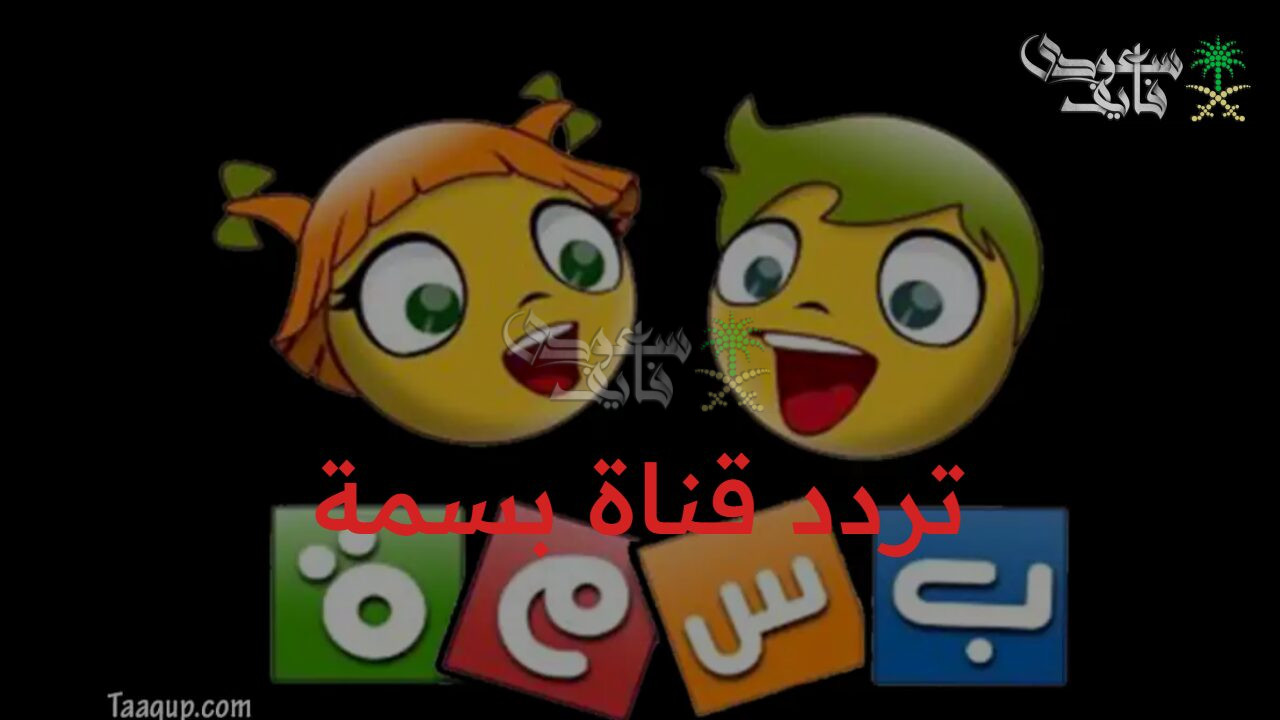 عالم من الترفيه.. تردد قناة بسمة للأطفال bassma kids TV أفضل البرامج والأناشيد لطفلك