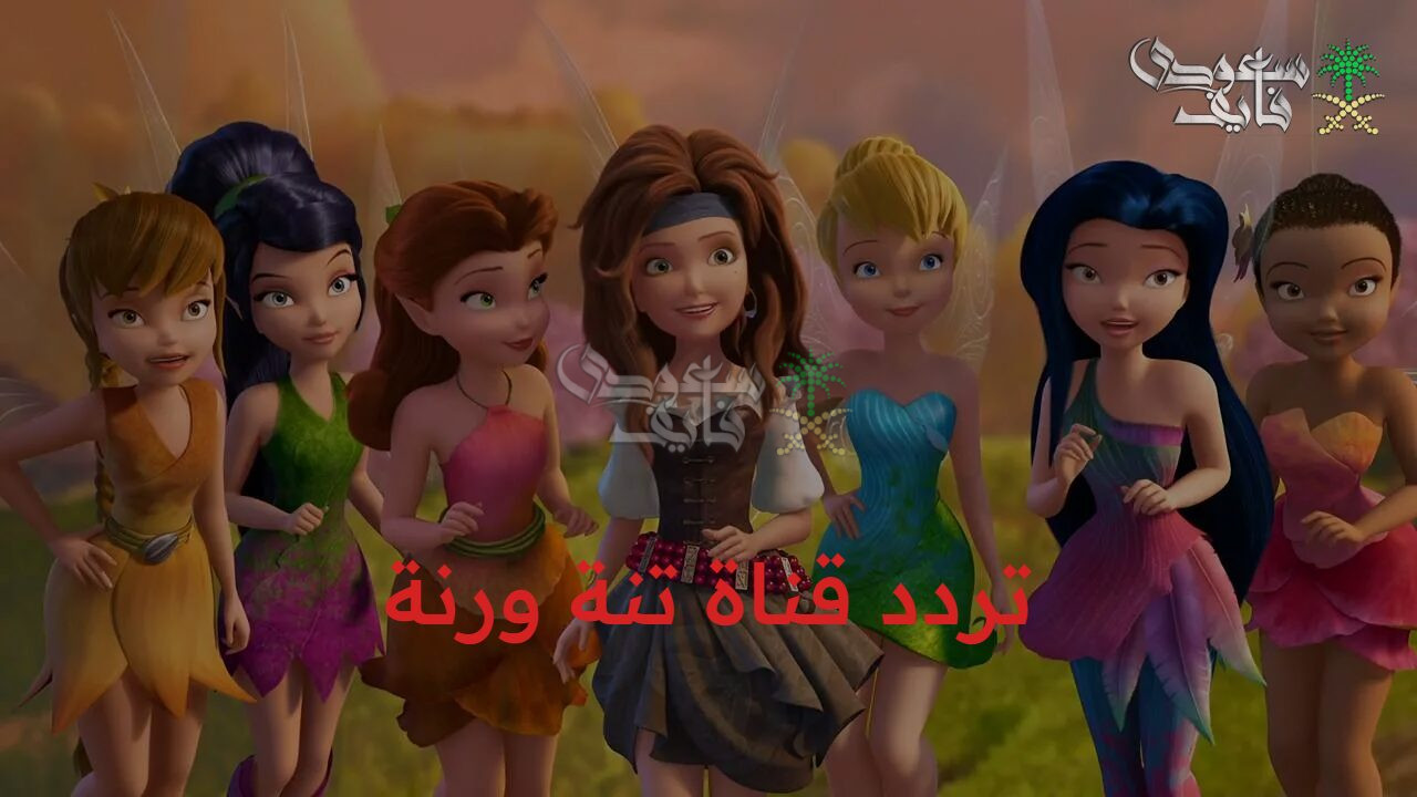 افلام كرتونية شهيرة.. تردد قناة تنة ورنة الجديد 2025 Tana W Ranna على الأقمار الصناعية المختلفة