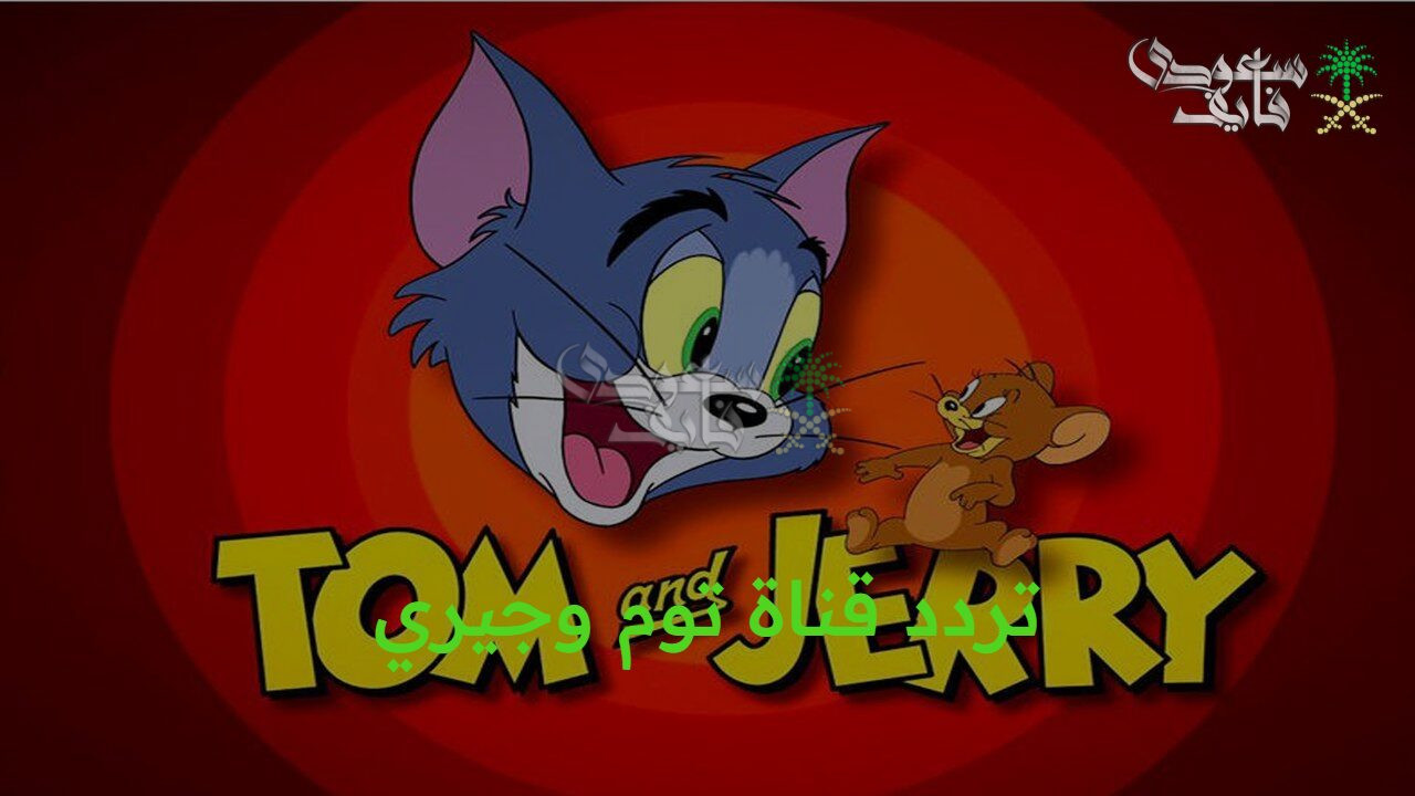 مرح طول اليوم… تردد قناة توم وجيري الجديد Tom and Jerry channel على الأقمار الصناعية المختلفة