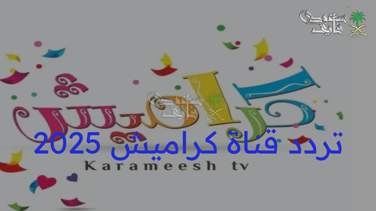 أفضل أفلام الكرتون.. تردد قناة كراميش للأطفال 2025 على القمر الصناعي نايل سات وعرب سات