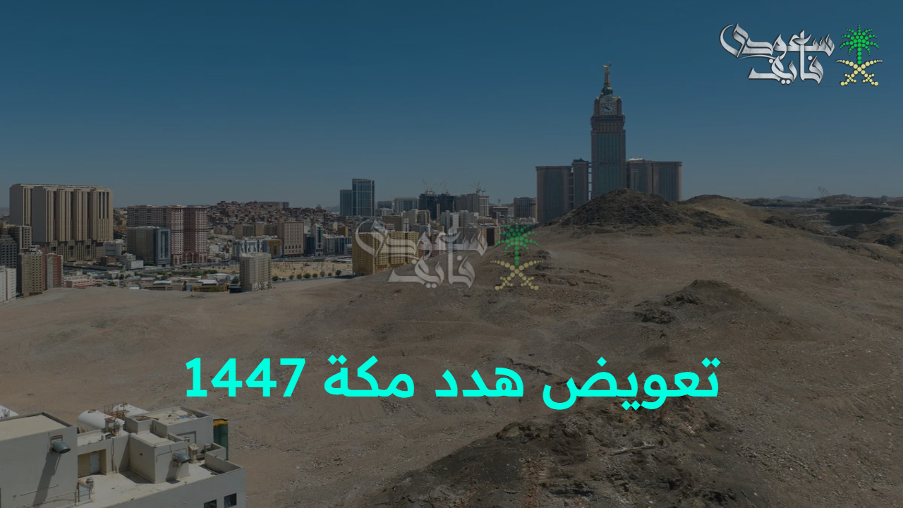 بوابة أمانة العاصمة.. تعويض هدد مكة 1447 وطريقة التقديم الإلكتروني والمناطق المشمولة