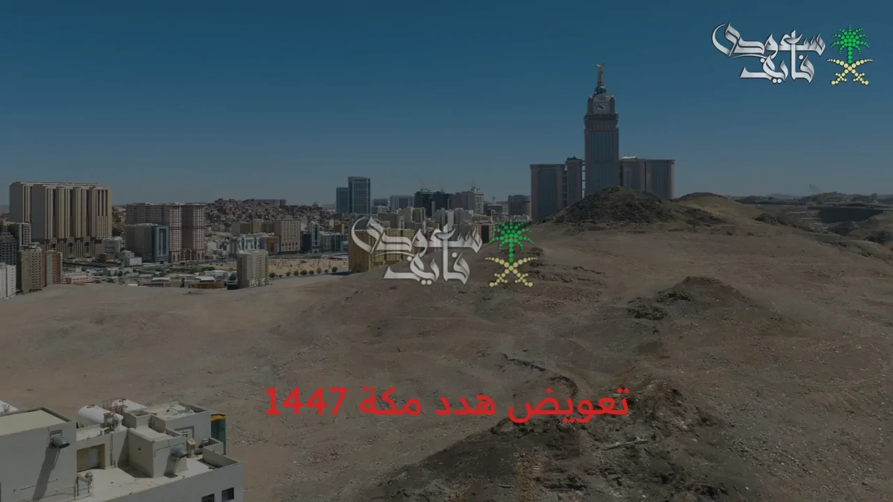 الاستعلام الكترونيا.. خطوات تعويض هدد مكة 1447 والشروط والمناطق المشمولة في خريطة التطوير