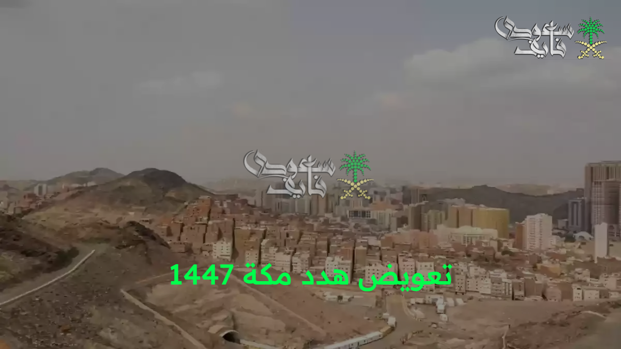 توضيح أمانة العاصمة.. تعويض هدد مكة 1447 وخطوات التقديم عبر البوابة الرسمية وقائمة الأحياء المشمولة