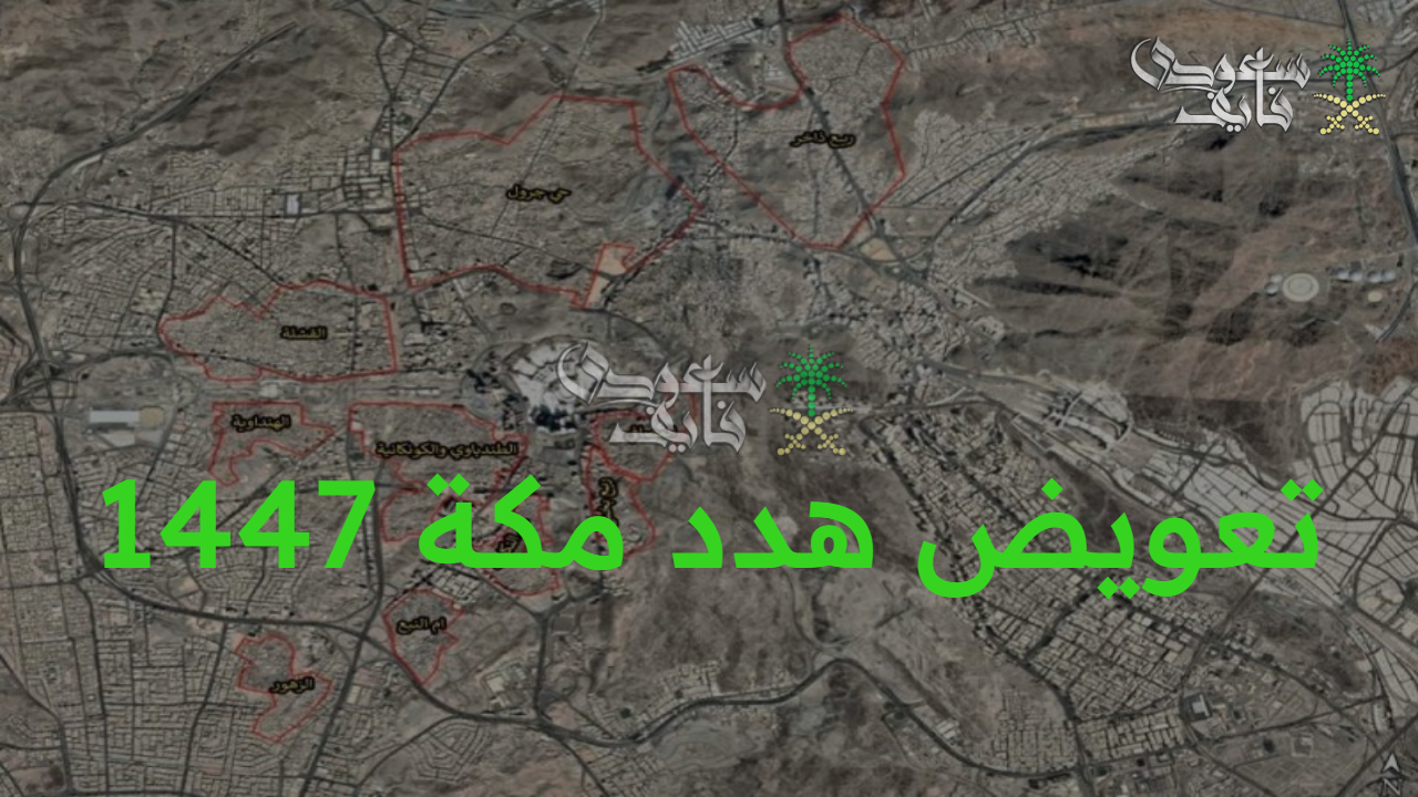 تطويرات شاملة.. تعويض هدد مكة 1447 وخطوات التقديم وأسماء الأحياء المشمولة