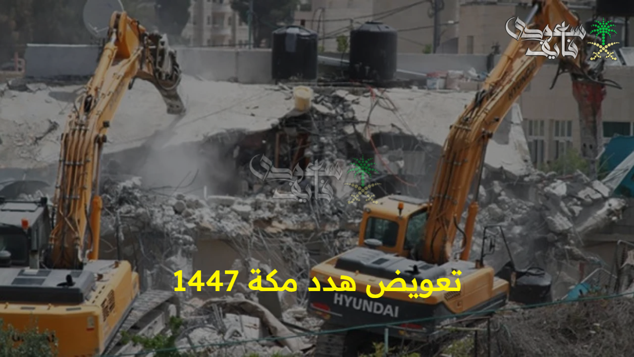 رسميا.. تفاصيل تعويض هدد مكة 1447 وخطوات الاستعلام والأحياء المشمولة في خطة التطوير