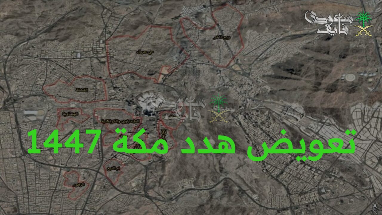 تحسين المشهد الحضري.. مشروع تعويض هدد مكة 1447 ضمن خطة التطوير السعودية والمستندات المطلوبة