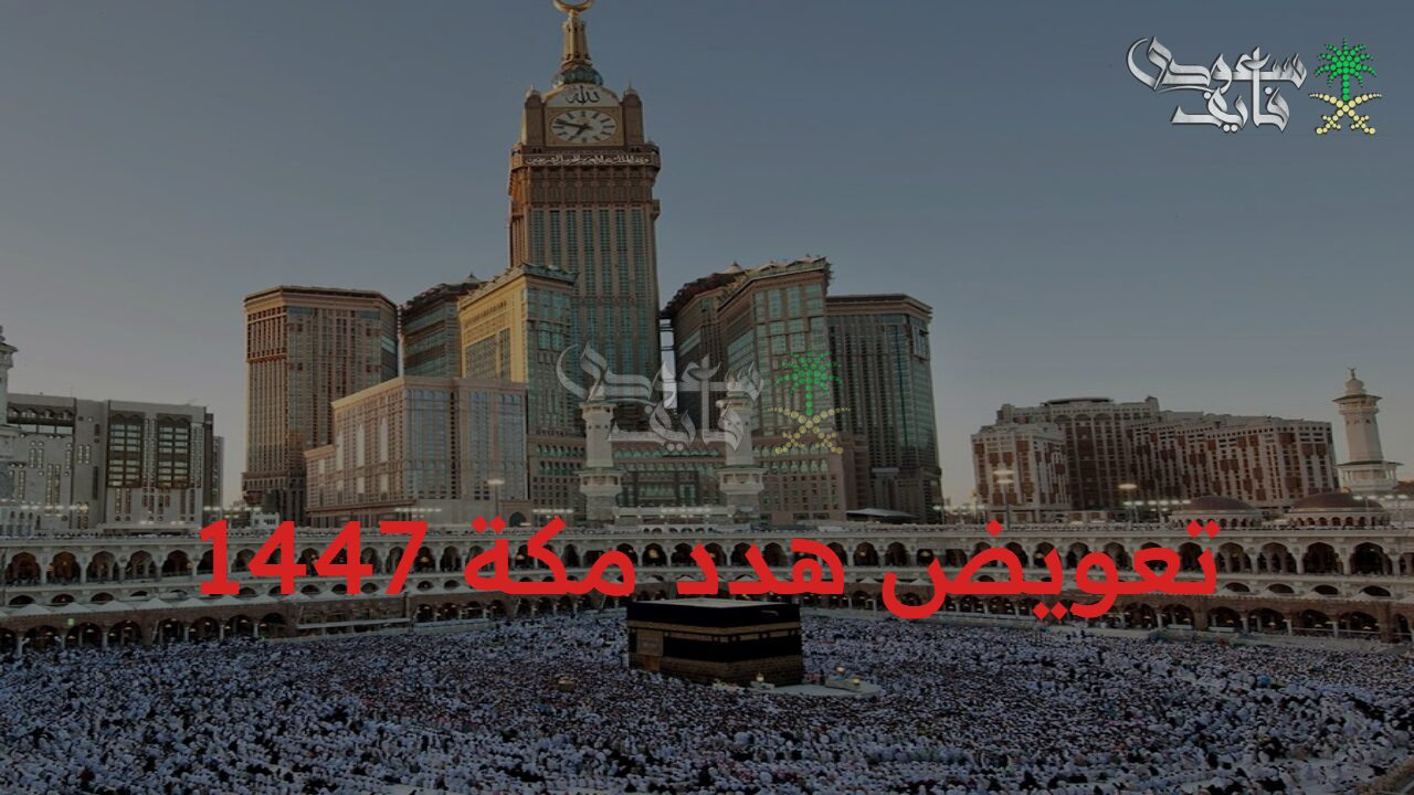 جهز نفسك.. الأوراق المطلوبة لطلب تعويض هدد مكة 1447 وخطوات التقديم والأحياء المشمولة