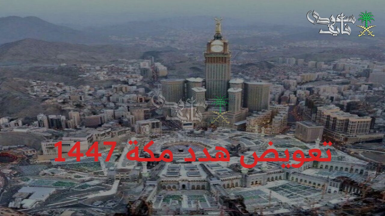 إلحق التقديم بسرعة… خطوات تقديم طلب تعويض هدد مكة 1447 وأهم الأحياء المشمولة 