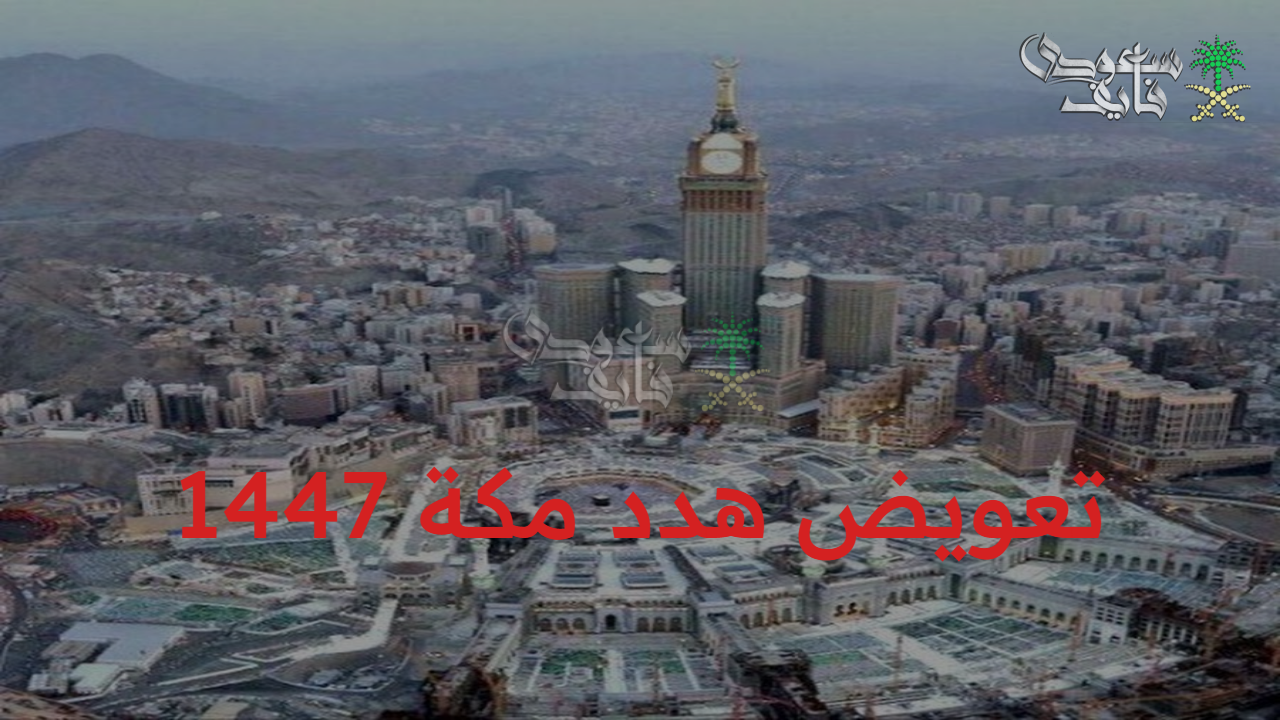 التقديم أصبح إلكتروني… خطوات تقديم طلب تعويض هدد مكة 1447 والأحياء المشمولة
