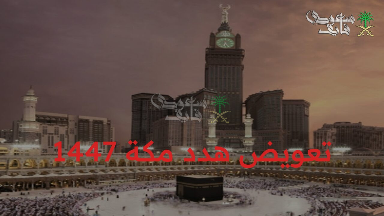 طفرة تغيير.. خطوات طلب تعويض هدد مكة 1447 للمتضررين والأحياء المشمولة