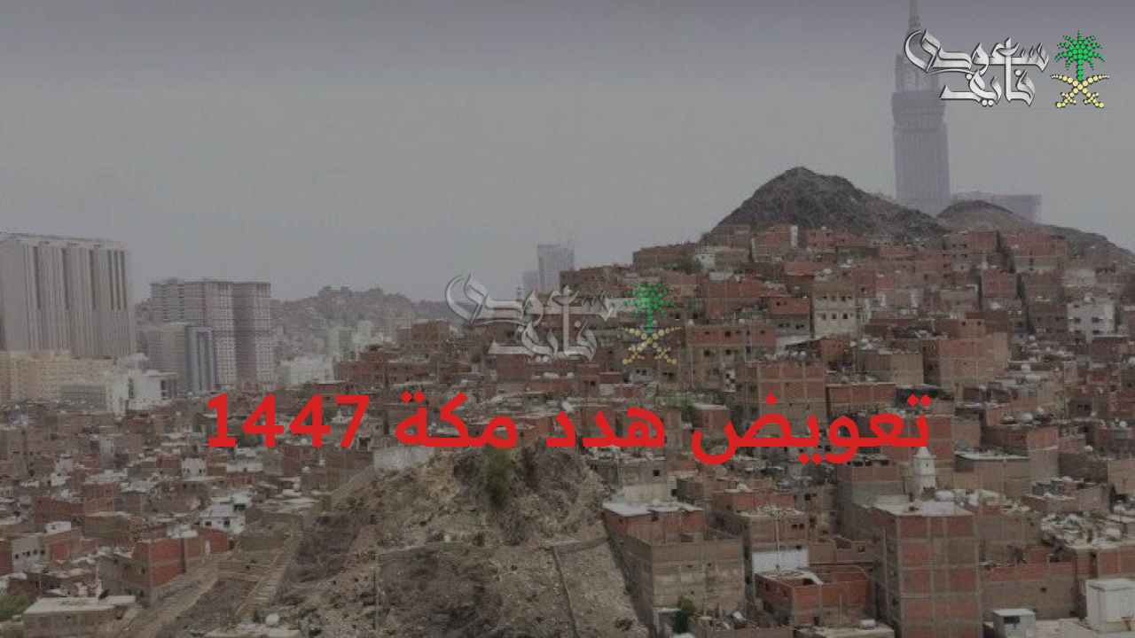خطوات الطلب.. تعويض هدد مكة 1447 أمانة العاصمة المقدسة توضح الأحياء المشمولة في الإزالة