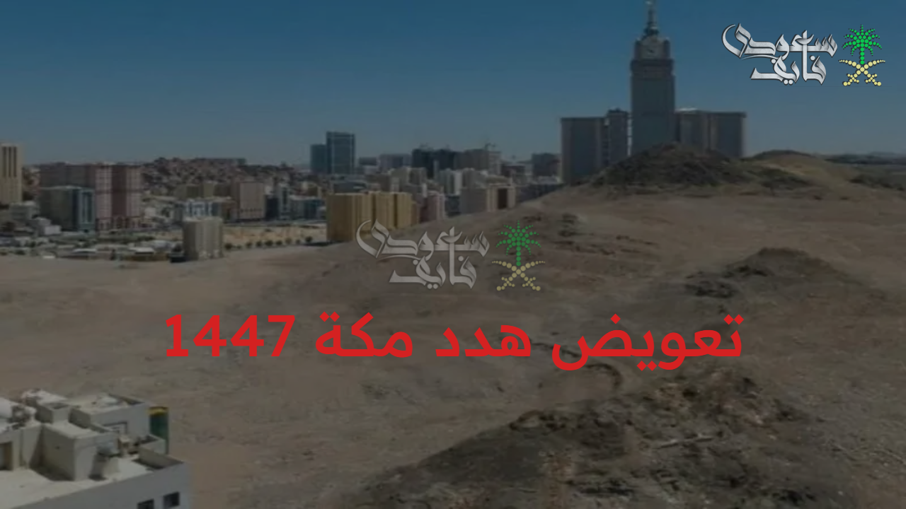 بكل سهولة.. تعويض هدد مكة 1447 عبر موقع أمانة العاصمة المقدسة والأحياء المشمولة