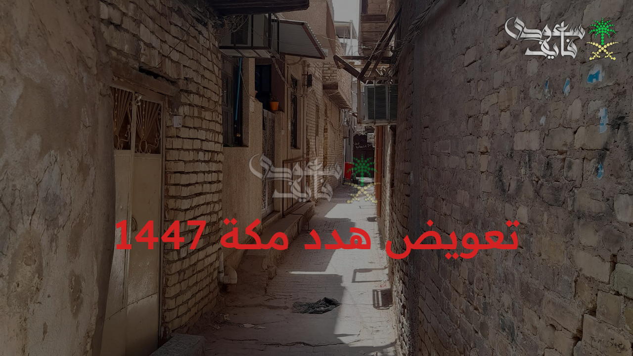 خطوات بسيطة.. تعويض هدد مكة 1447 التقديم إلكترونيًا بدون الذهاب إلى أي مكان