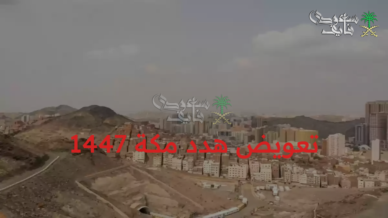 بخطوات إلكترونية.. تعويض هدد مكة 1447 أون لاين بكل سهولة عبر أمانة العاصمة المقدسة