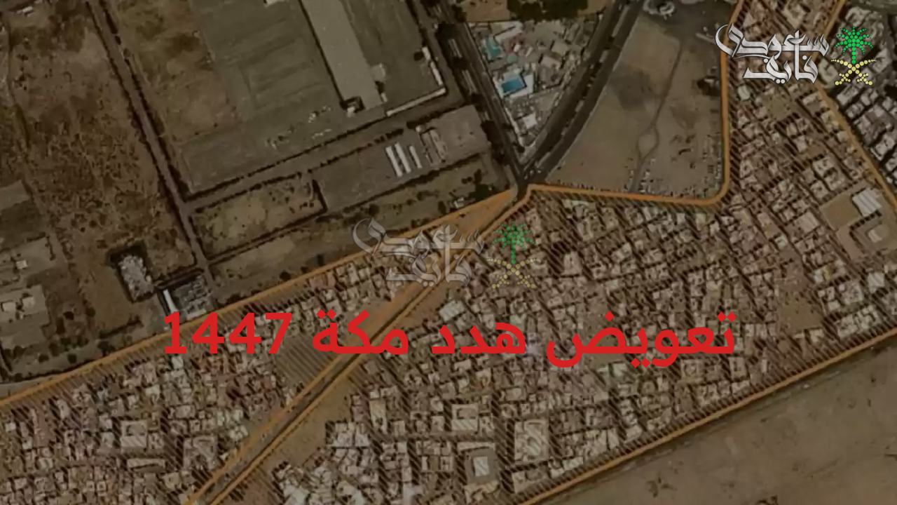 أمانة العاصمة المقدسة.. تعويض هدد مكة 1447 والأماكن المشمولة ضمن قرار الإزالة