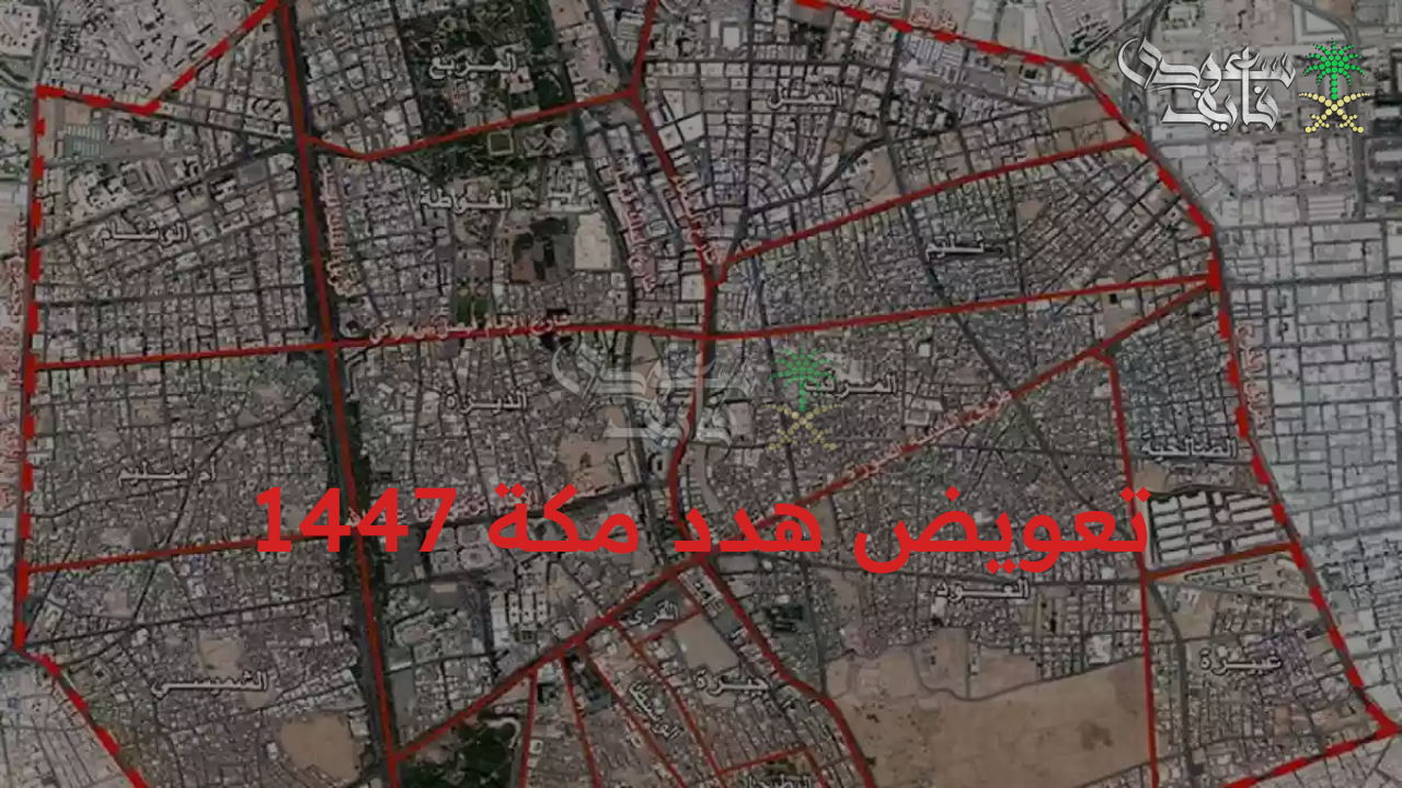 تطورات عمرانية.. تعويض هدد مكة 1447 للمناطق المشمولة في قرار إزالة الأحياء العشوائية