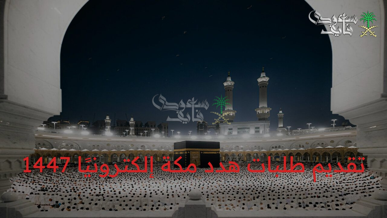 قدم طلبك الآن.. طريقة التقديم على تعويض هدد مكة 1447 عبر الموقع الرسمي