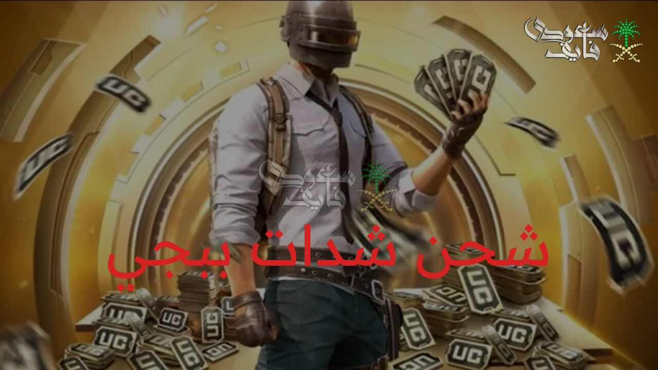 سر الأمان الحقيقي.. الطريقة الصحيحة لشحن شدات ببجي PUBG Mobile دون تعرض حسابك للاختراق