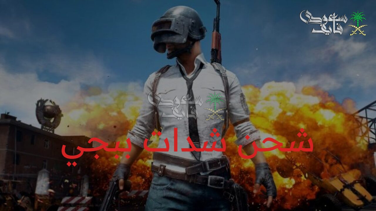 أمان وسرعة مضمونة.. الموقع الأفضل لشحن شدات ببجي 2025 PUBG Mobile دون مخاطر أو وسيط