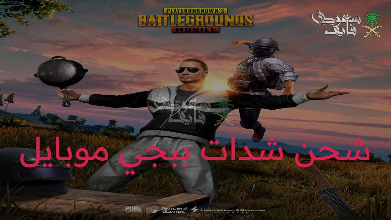 طرق مضمونة.. أفضل الوسائل لشحن شدات ببجي 2025 PUBG Mobile بطريقة آمنة وسريعة