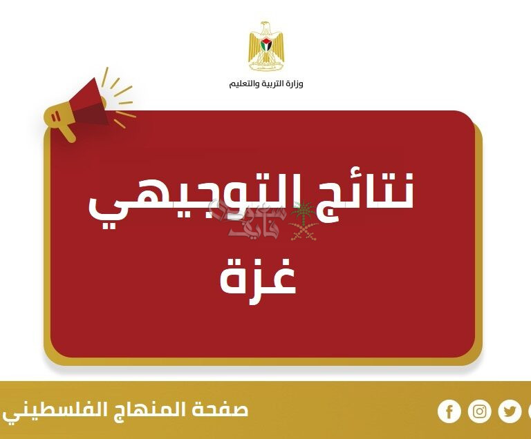 رابط فحص نتائج توجيهي 2007 في غزة 2025 برقم الهوية الوطنية عبر موقع الوزارة التربية