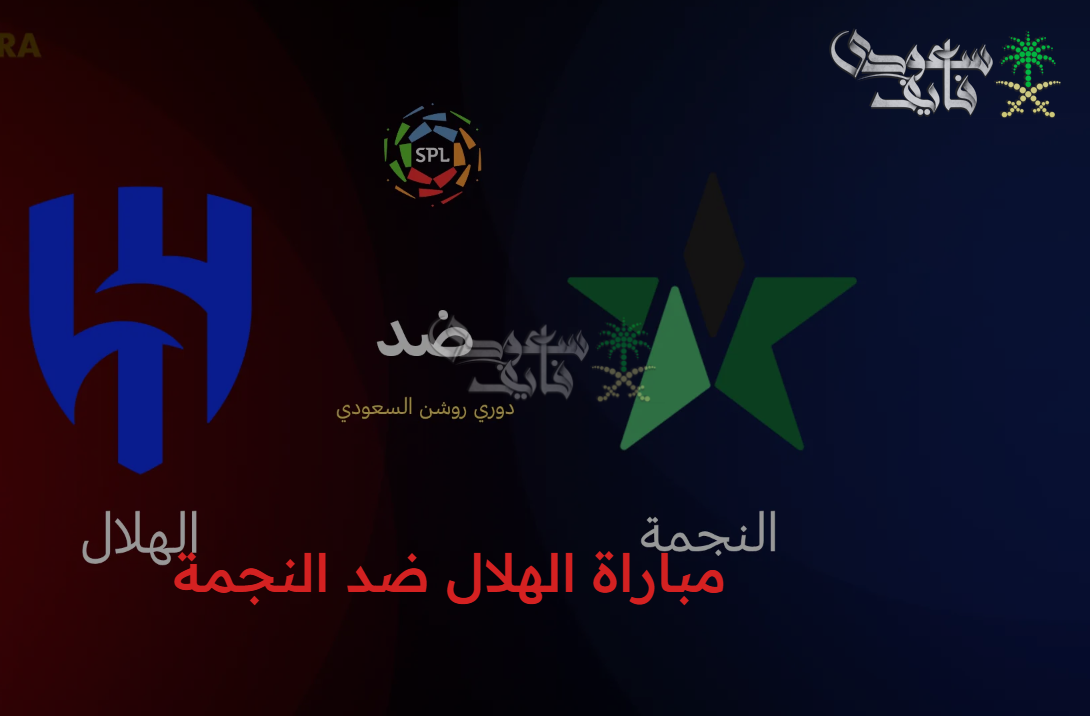 غياب نونيز.. القنوات الناقلة لمباراة الهلال والنجمة al-hilal vs al-najma وتشكيل الزعيم المتوقع