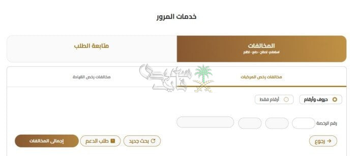 رابط الاستعلام عن مخالفات المرور برقم اللوحة 2025 وأهم خطوات الدفع الإلكتروني