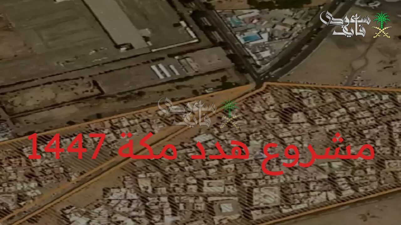 طفرة حضرية متكاملة.. مشروع هدد منطقة جازان 1447 وتعويضات المتضررين والمناطق المستهدفة