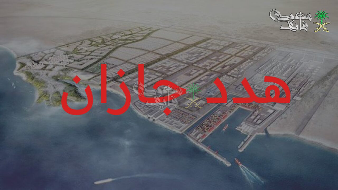 بدون عشوائيات.. تقديم طلب تعويض هدد منطقة جازان 1447 والأحياء المستهدفة ضمن المشروع