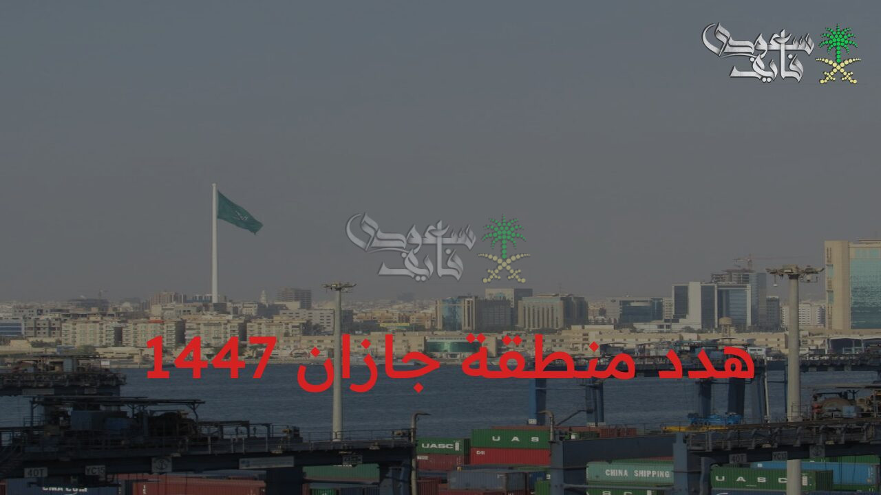 تعويضك هيبقي رسمي… آلية تقديم طلب تعويض مشروع هدد منطقة جازان 1447 وأهداف المشروع