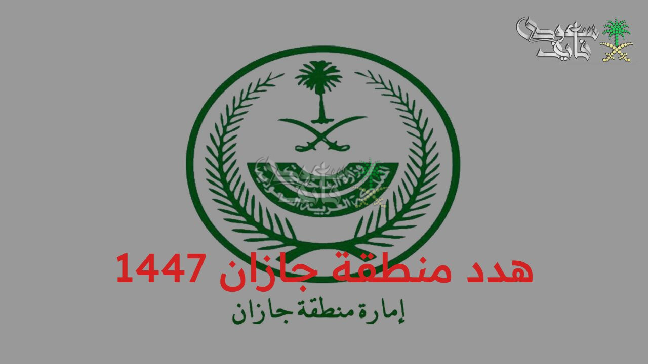 تطوير جنوب المملكة.. أهداف مشروع هدد منطقة جازان 1447 والأحياء المستهدفة