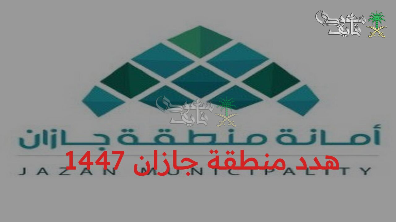 مستقبل عمراني واقتصادي.. الأحياء المشمولة في هدد منطقة جازان 1447 وخطوات طلب التعويض