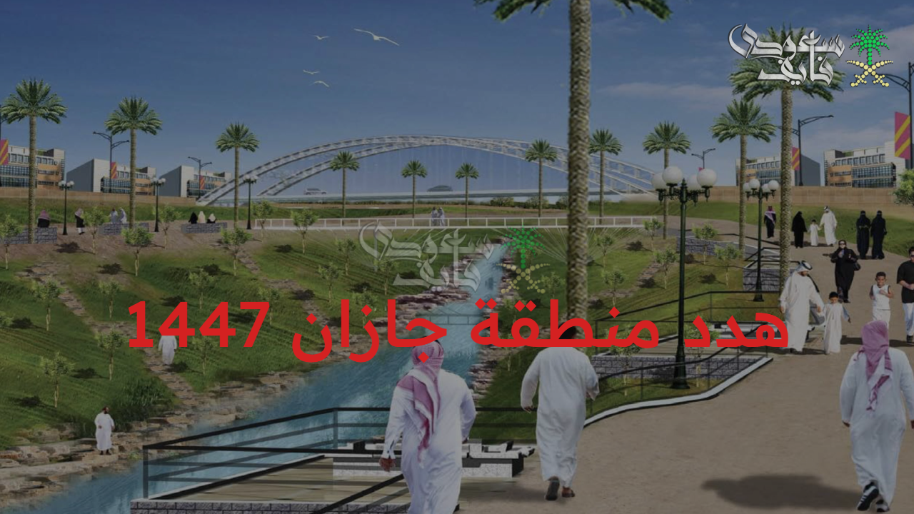 الأحياء المشمولة.. هدد منطقة جازان 1447 إزالة مناطق لحياة أفضل وأكثر رفاهية