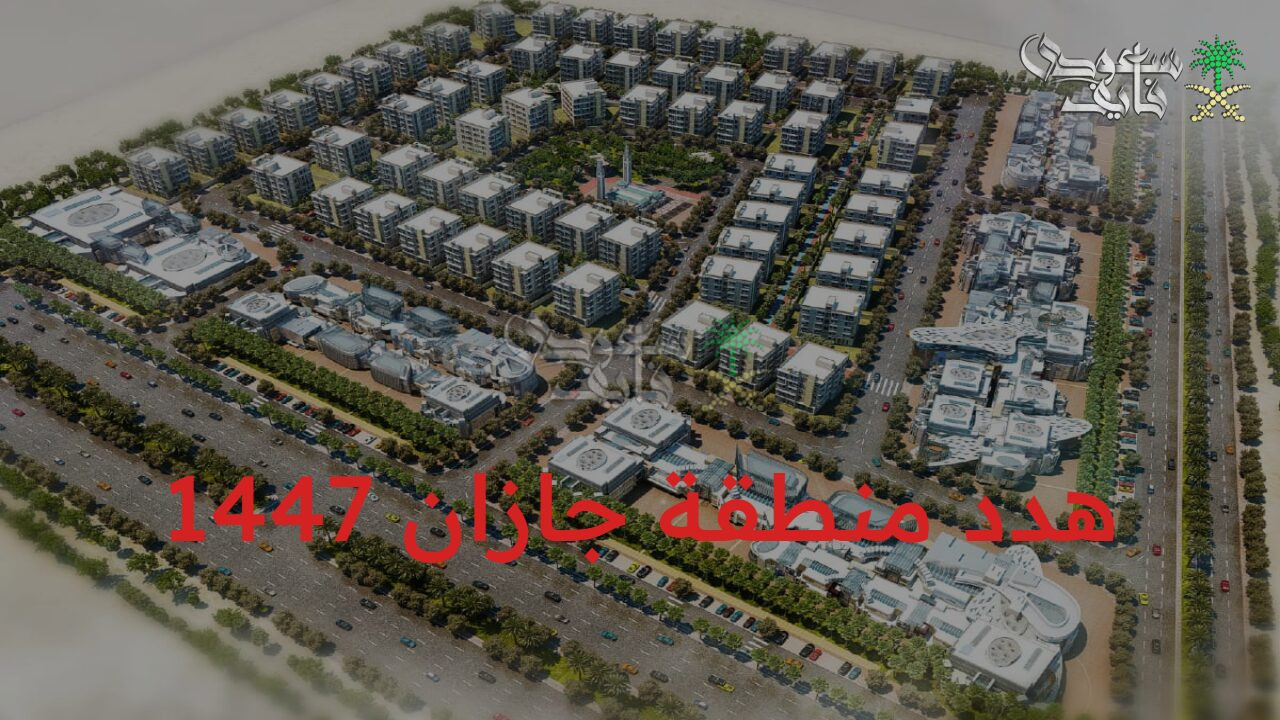 خريطة الإزالة.. هدد منطقة جازان 1447 وطريقة التقديم على التعويضات والأحياء المشمولة