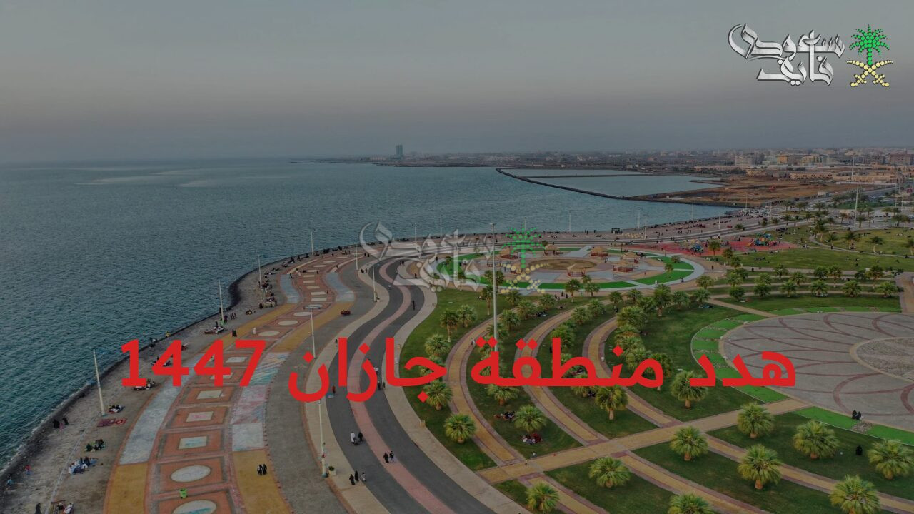 أمانة المنطقة توضح.. هدد منطقة جازان 1447 وخطوات التقديم على التعويضات