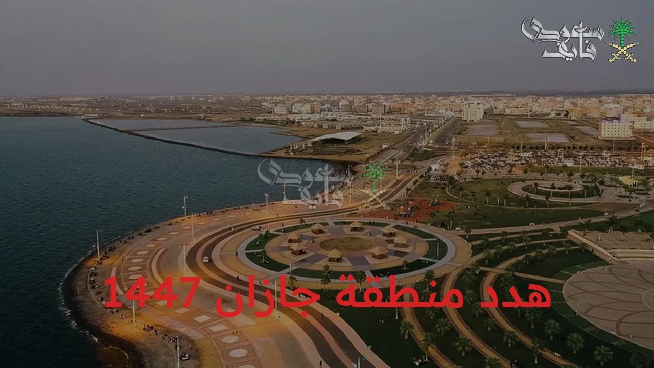 مدينة جديدة.. هدد منطقة جازان 1447 لتطوير البنية التحتية وتحسين المرافق العامة