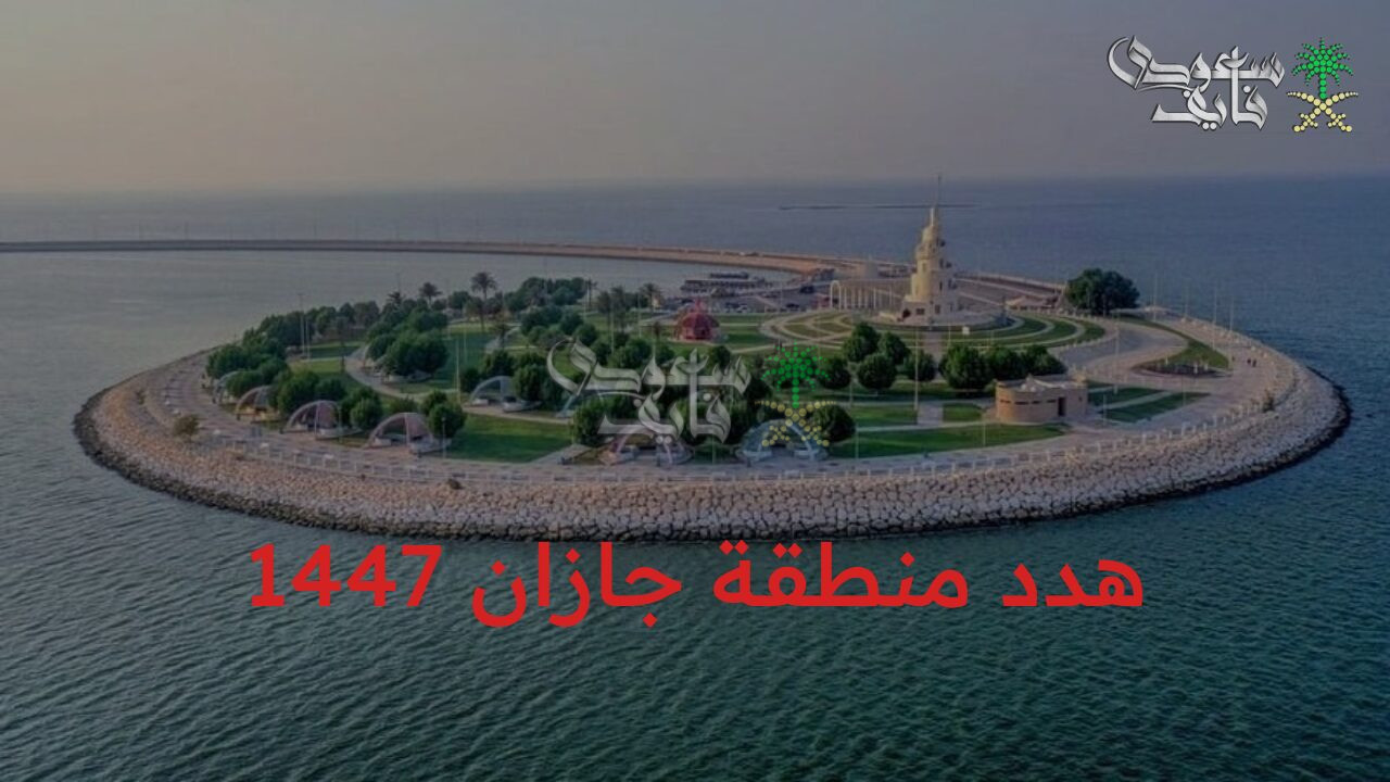 نقلة نوعية.. انطلاق هدد منطقة جازان 1447 لإزالة العشوائيات وبدء مرحلة التعويضات والتنظيم العمراني