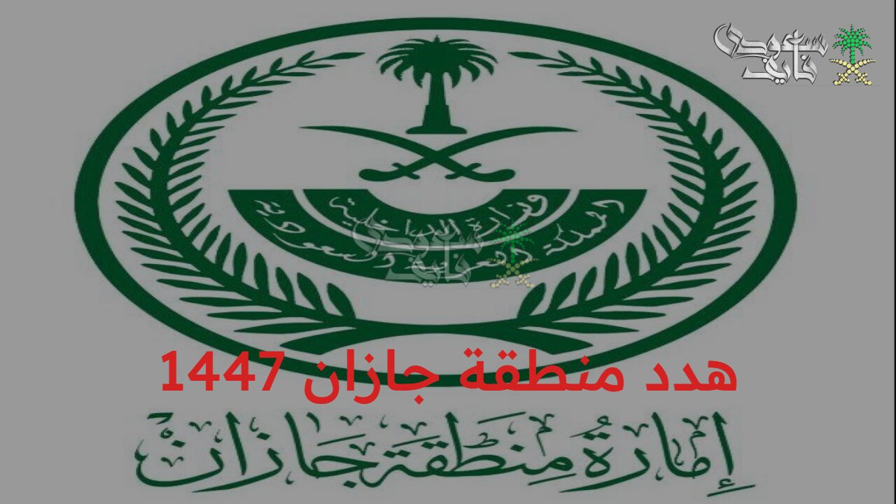 حلم جديد.. الأحياء المدرجة في خريطة مشروع هدد منطقة جازان 1447 ومعايير اختيارها