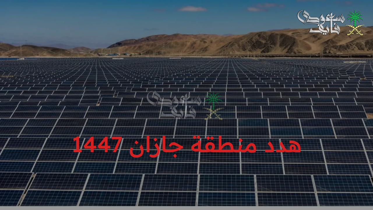 لحياة أكثر رفاهية.. هدد منطقة جازان 1447 الأحياء المشمولة في مشروع إزالة المناطق العشوائية