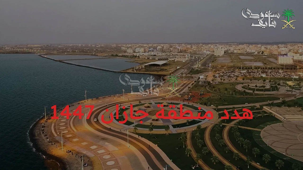 أحياء محددة.. هدد منطقة جازان 1447 لمدينة أفضل وأكثر تطورًا