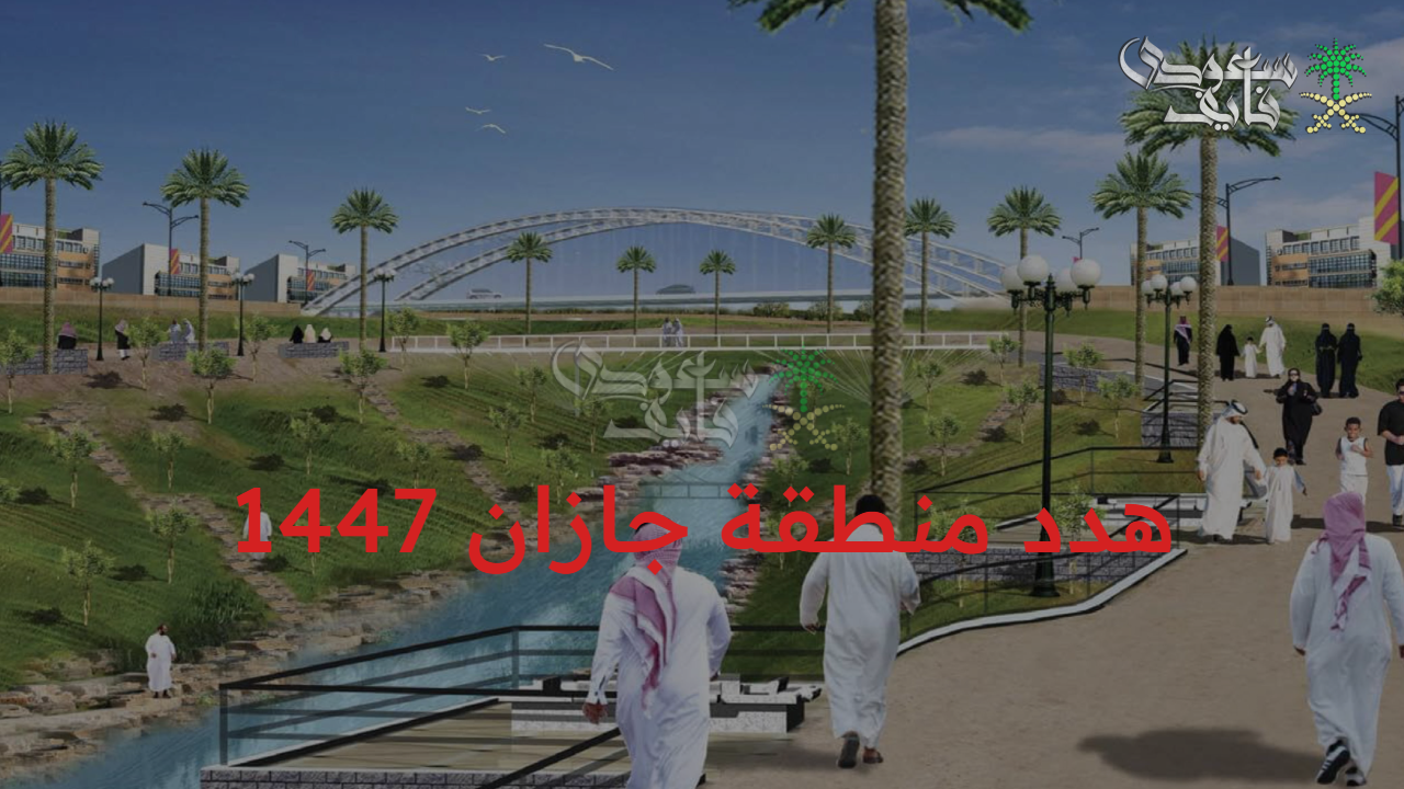 لتحقيق رؤية المملكة.. هدد منطقة جازان 1447 أهم الأحياء المشمولة به