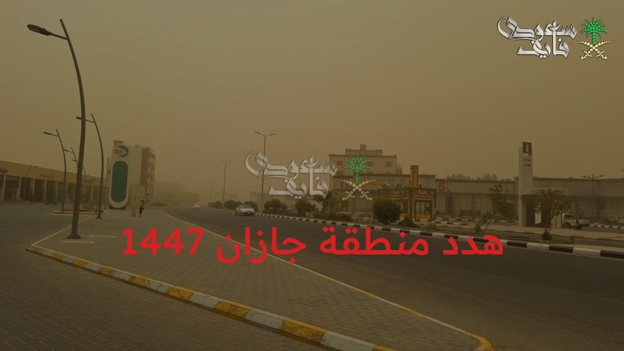 اعرف الجديد والحصري.. هدد منطقة جازان 1447 الأمانة العامة تعلن التفاصيل الكاملة