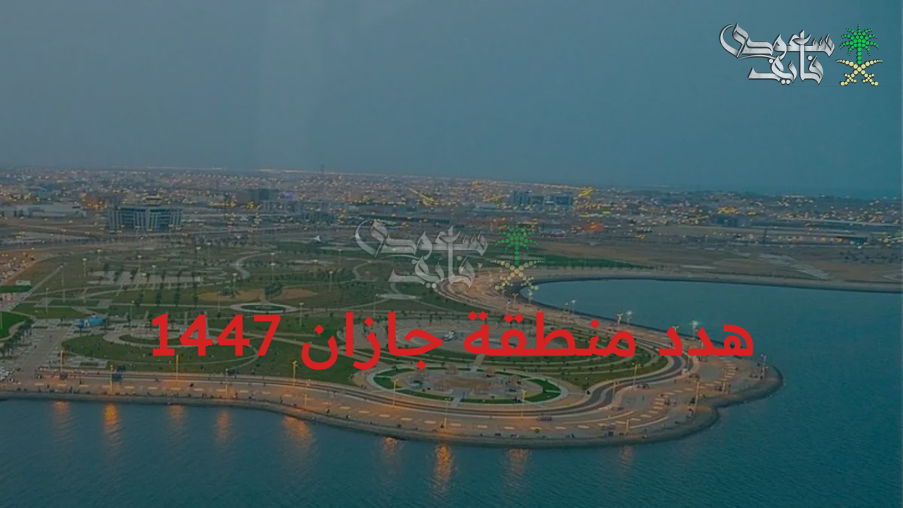 مشروع إزالة العشوائيات.. هدد منطقة جازان 1447 قرارات معمارية غير مسبوقة والمناطق المشمولة