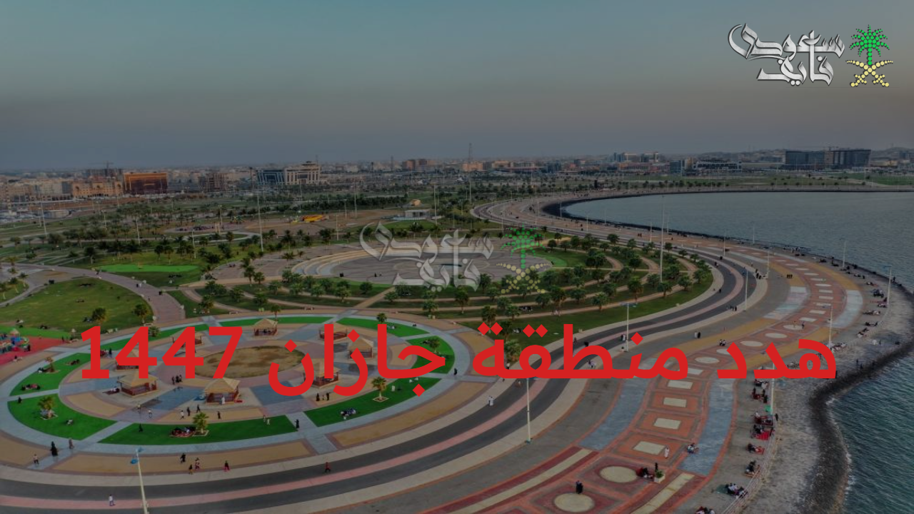 لحياة أفضل.. هدد منطقة جازان 1447 وأبرز أهداف مشروع إزالة الأحياء العشوائية